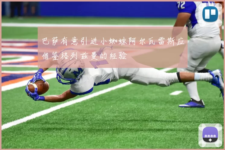 巴萨有意引进小蜘蛛阿尔瓦雷斯应借鉴格列兹曼的经验