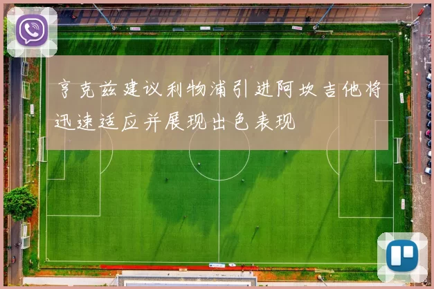 亨克兹建议利物浦引进阿坎吉他将迅速适应并展现出色表现