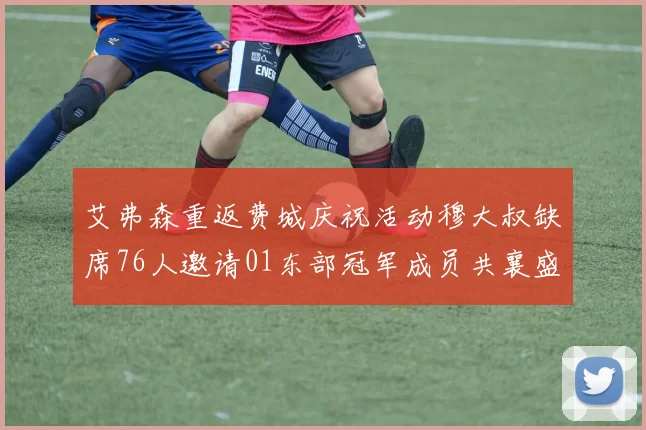 艾弗森重返费城庆祝活动穆大叔缺席76人邀请01东部冠军成员共襄盛举