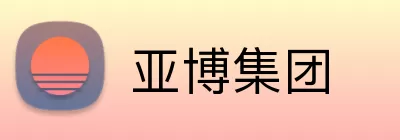 亚博集团 Logo
